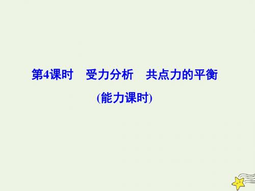 高考物理一轮总复习第二章第4课时受力分析共点力的平衡能力课时课件新人教版