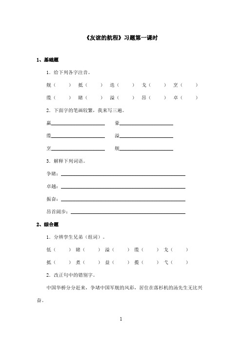 最新鄂教版小学语文五年级上册《友谊的航程》精选习题第一课时.doc(精品)