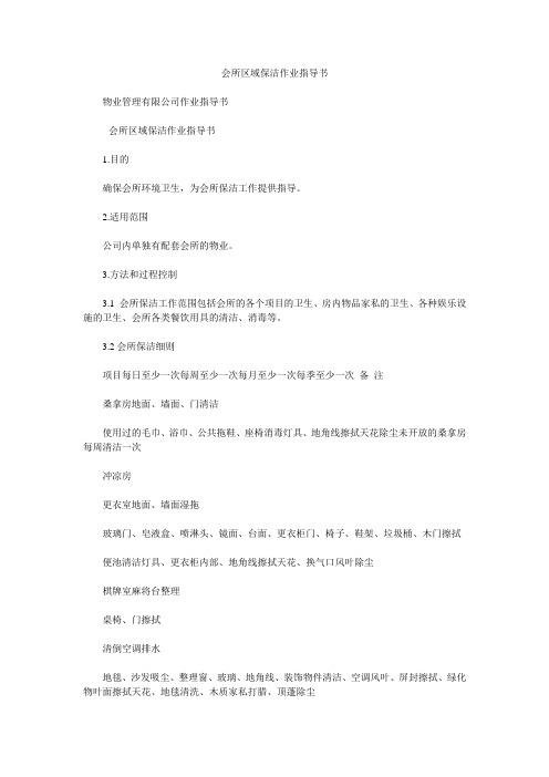 会所区域保洁作业指导书