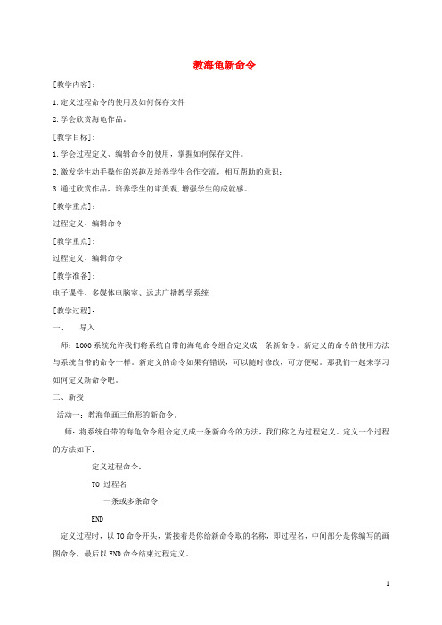 四年级信息技术上册 教海龟新命令教案 闽教版
