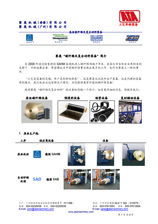 100714 赛奥碳纤维及复合材料装备简介