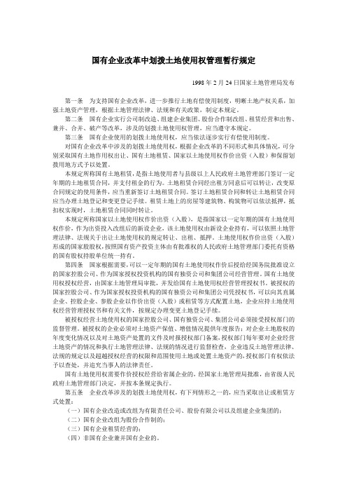 国有企业改革中划拨土地使用权管理暂行规定