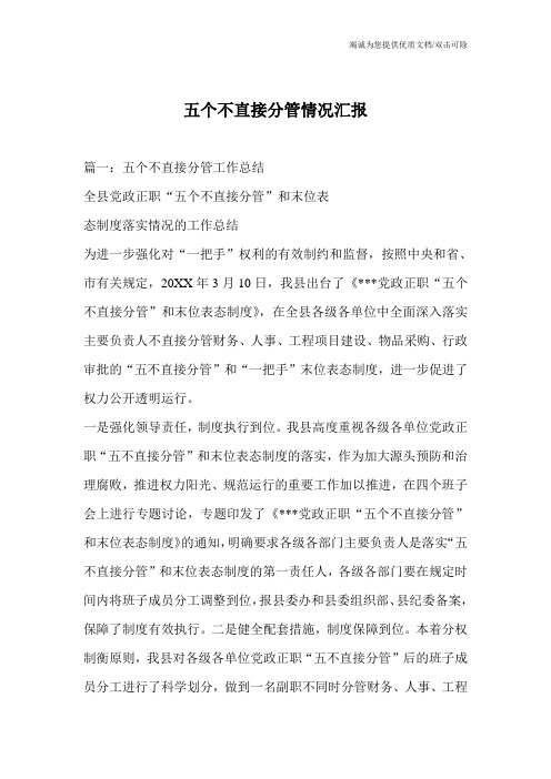 五个不直接分管情况汇报