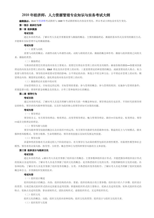 2010年经济师：人力资源管理专业知识与实务考试大纲