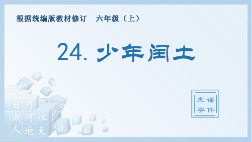 小学语文部编版六年级上册《24.少年闰土》生字课件