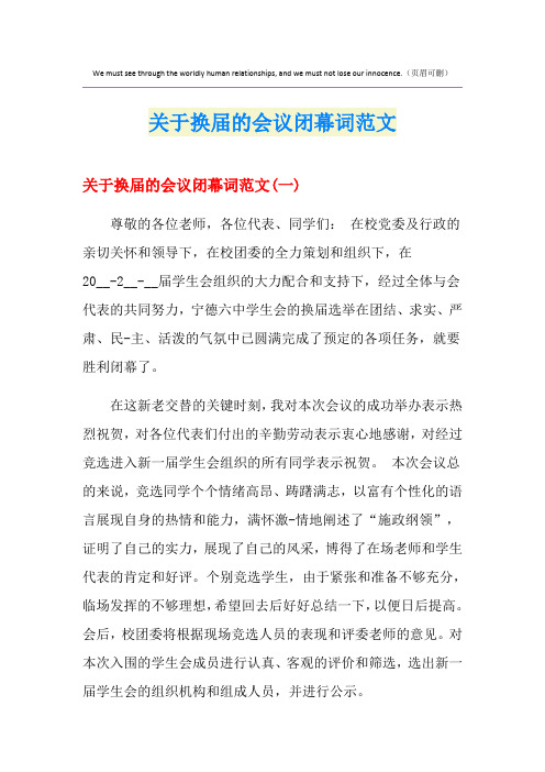 关于换届的会议闭幕词范文