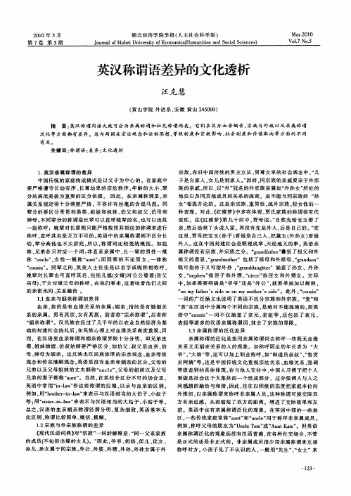 英汉称谓语差异的文化透析