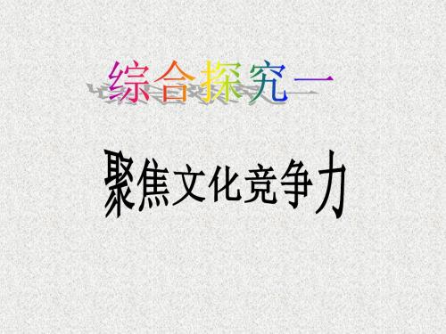 综合探究聚焦文化竞争力课件1
