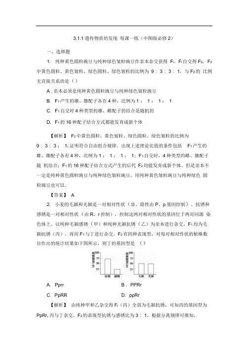 3.1.1遗传物质的发现每课一练(中图版必修2)(1)
