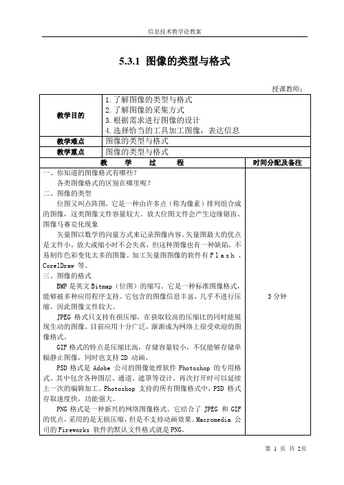 《5.3.1图像类型与格式》教案