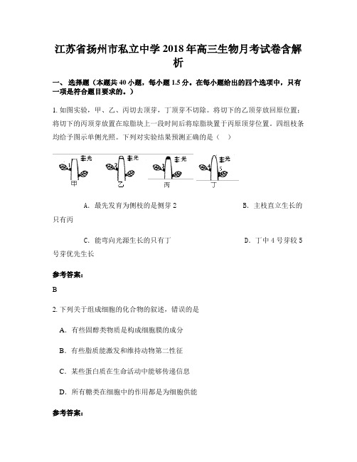 江苏省扬州市私立中学2018年高三生物月考试卷含解析