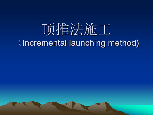顶推法施工