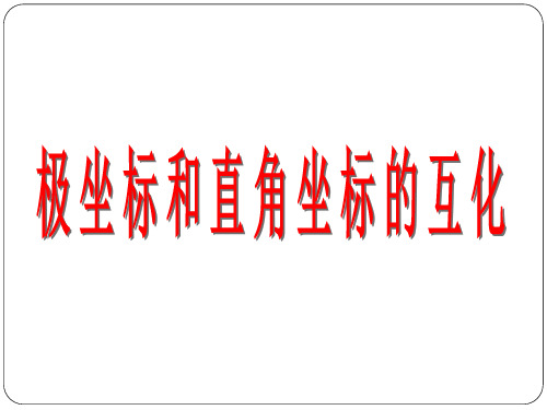 极坐标和直角坐标的互化 课件