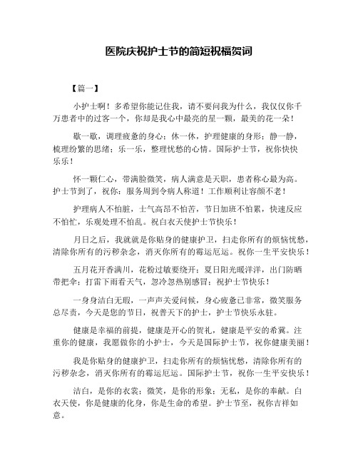 医院庆祝护士节的简短祝福贺词