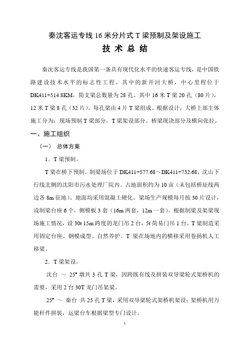 秦沈客运专线16米分片式T梁预制及架设施工技术总结