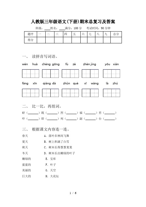 人教版三年级语文(下册)期末总复习及答案