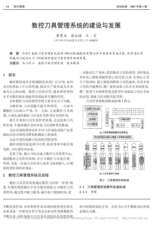 数控刀具管理系统的建设与发展