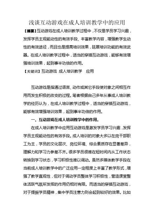 浅谈互动性游戏在成人培训教学中的应用