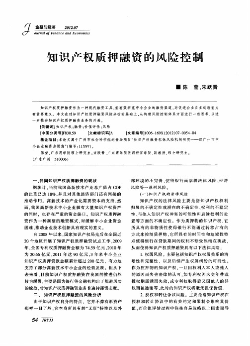 知识产权质押融资的风险控制