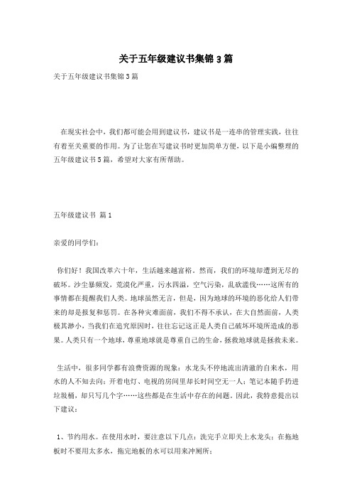关于五年级建议书集锦3篇