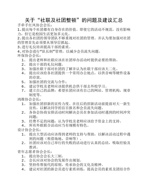 关于“社联及社团整顿”的问题及建议汇总