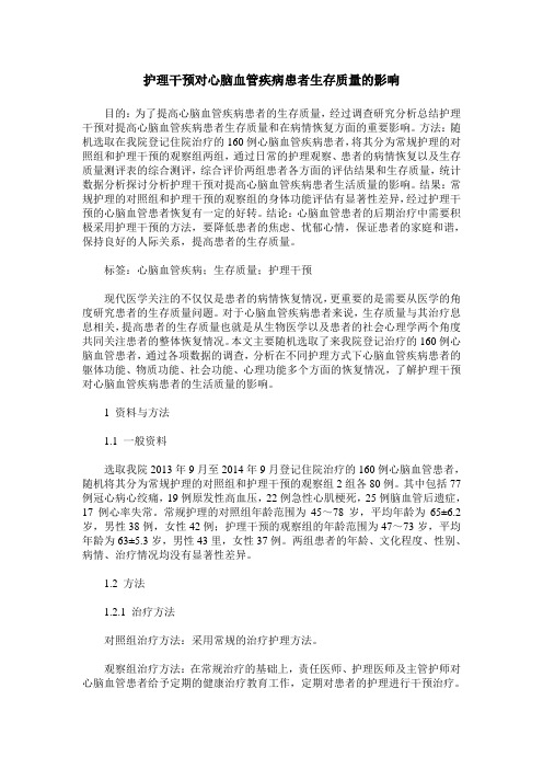 护理干预对心脑血管疾病患者生存质量的影响 (2)