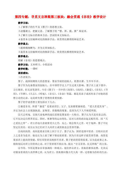高中语文 25非攻教学设计 苏教版必修3