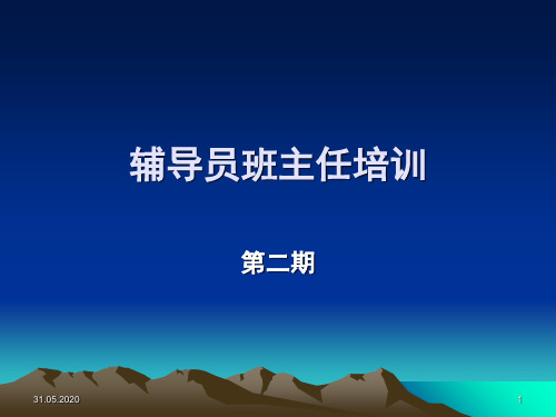 辅导员班主任新学期培训PPT幻灯片