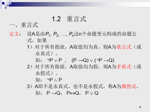 离散数学之重言式