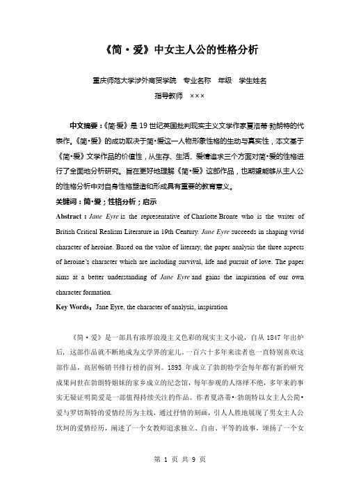 《简·爱》中女主人公的性格分析