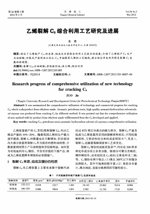 乙烯裂解C9综合利用工艺研究及进展