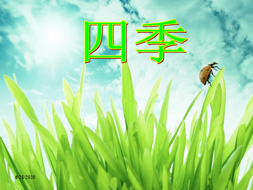部编一年级语文上册《四季课件》ppt课件