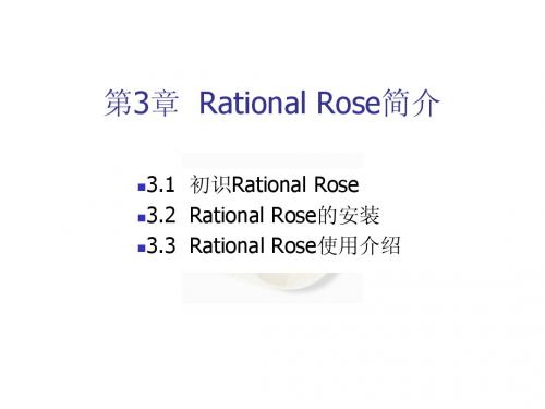 第3章  Rational Rose简介