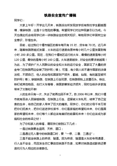 铁路安全宣传讲义9.4