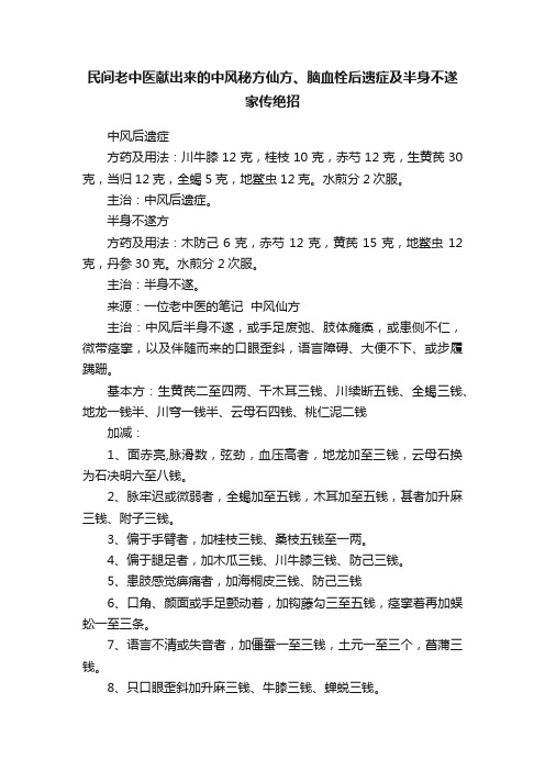 民间老中医献出来的中风秘方仙方、脑血栓后遗症及半身不遂家传绝招