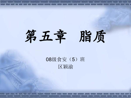 第五章   脂质