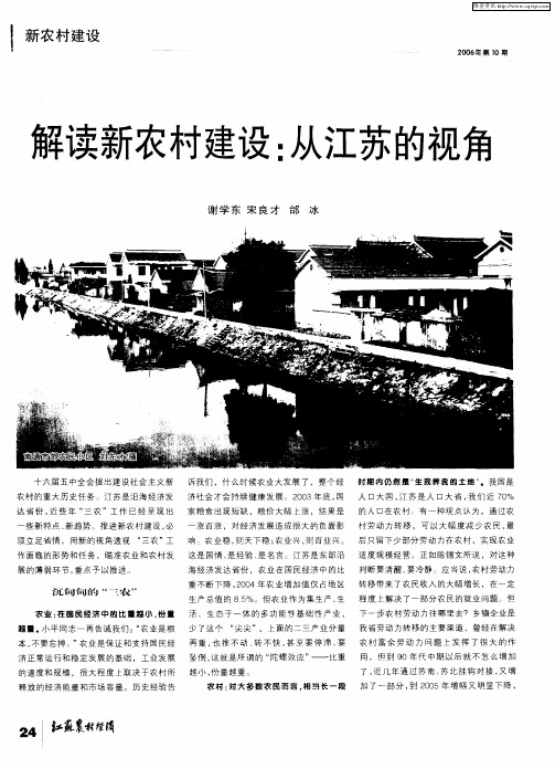 解读新农村建设：从江苏的视角