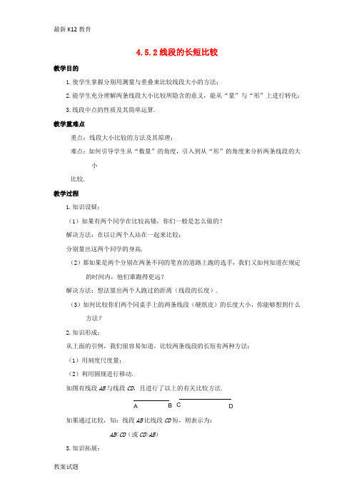 【配套K12】七年级数学上册第四章图形的初步认识4.5.2线段的长短比较教案新版华东师大版