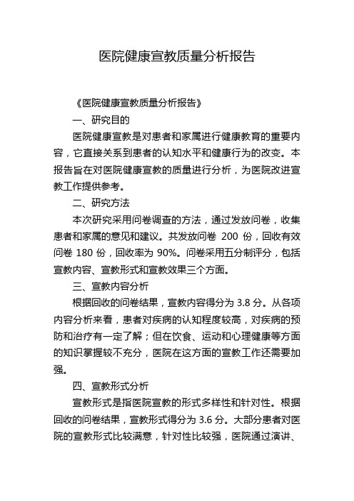 医院健康宣教质量分析报告