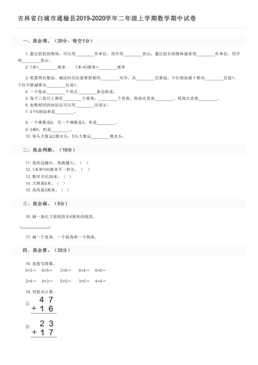 吉林省白城市通榆县2019-2020学年二年级上学期数学期中试卷及参考答案