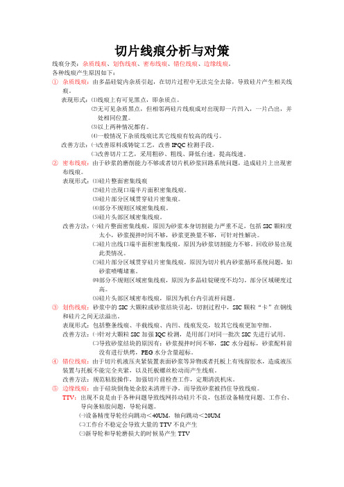 切片线痕分析与对策