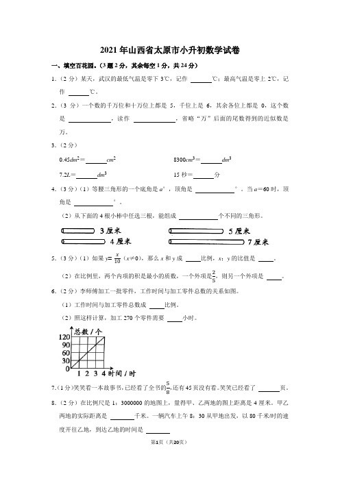 2021年山西省太原市小升初数学试卷(学生版+解析版)