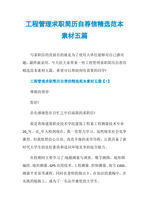 工程管理求职简历自荐信精选范本素材五篇