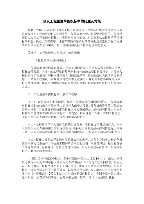 浅议工程量清单招投标中的问题及对策