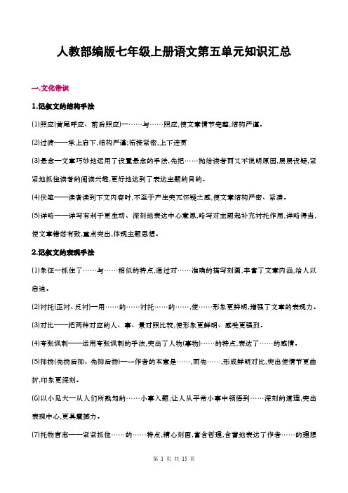 人教部编版七年级上册语文第五单元知识点汇总