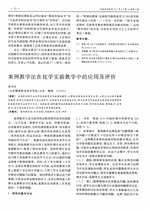 案例教学法在化学实验教学中的应用及评价