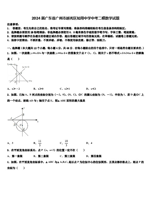 2024届广东省广州市越秀区知用中学中考二模数学试题含解析