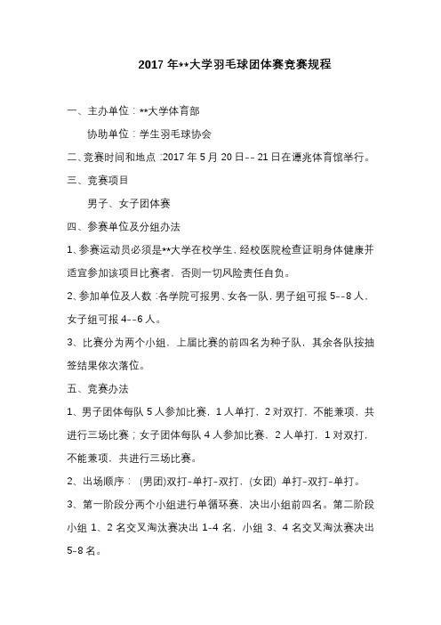 2017年XX大学羽毛球团体赛竞赛规程【模板】