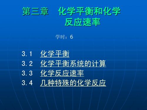 西安交通大学大学化学课件第3章