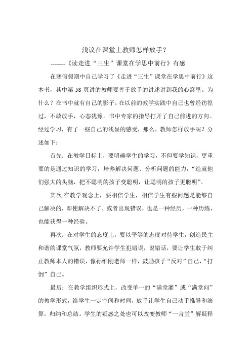 浅议在课堂上教师怎样放手